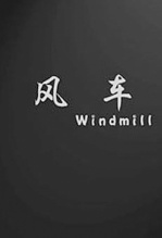 糵