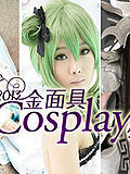 2013COSPLAYʢ