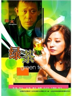 绿茶