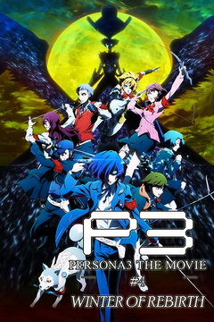 PERSONA 3 糡 Ĳ