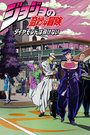 JOJOð ʯ