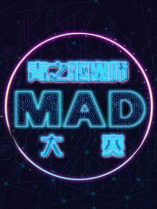 ֮ħʦMAD