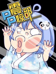 PP𾪲