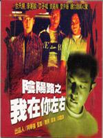 阴阳路2我在你左右 粤语