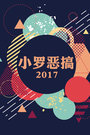 С޶ 2017