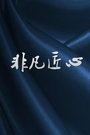 Ƿ һ