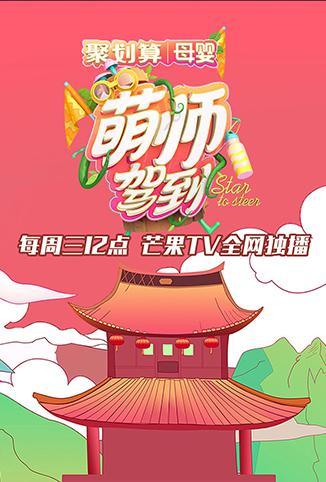 萌师驾到