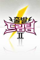出发梦之队 第2季