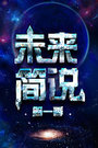 未来简说 第一季