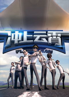 冲上云霄