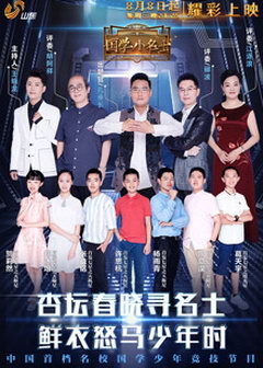 国学小名士?第2季