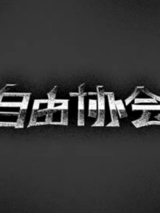 Э