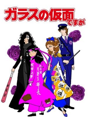 虽然是玻璃假面