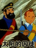 丁丁历险记 太阳的囚徒