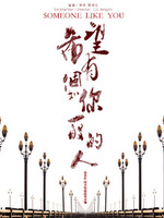 希望有个如你一般的人