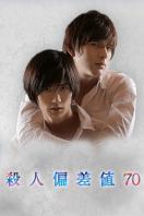 杀人偏差值70