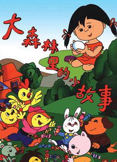 ��ɭ�����С����