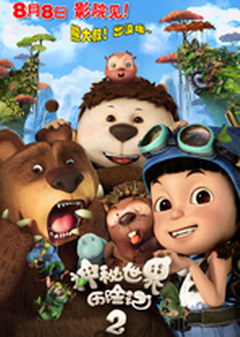 神秘世界历险记2