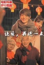 让爱,靠近一点2