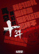 �ټ����ǵ�ʮ��