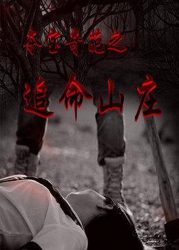 �ᱦ����֮׷��ɽׯ