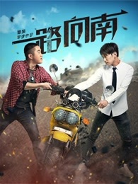 一路向南