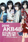 2016 AKB48��ѡ��