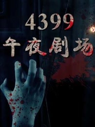 4399��ҹ�糡
