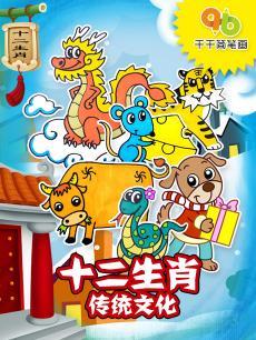 ǧǧ��ʻ�֮ʮ����Ф��ͳ�Ļ�DVD