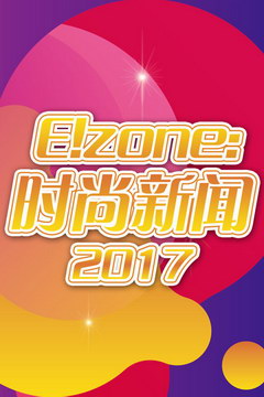 E!zone:ʱ 2017