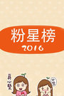 ǰ 2016