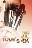 žϣs ױ 2016
