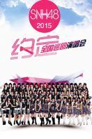 SNH48ԼȫѲݳ 2015