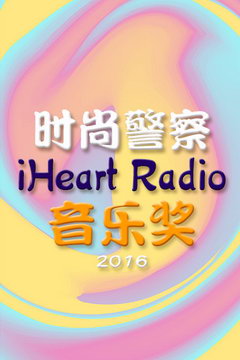 ʱо:iHeart Radioֽ 2016