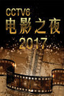 CCTV6Ӱ֮ҹ 2017