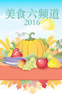 ʳƵ 2016