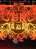 Ӱӷ