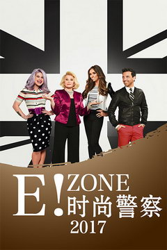 E!zone:ʱо 2017