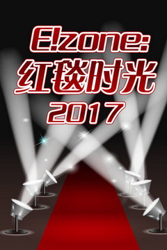 E!zone:̺ʱ 2017