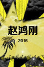 Ժ 2016