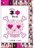AKB48TV 弾