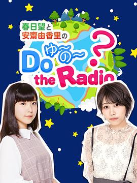 ͰիDo YU~NO~ the Radio