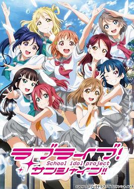 LoveLive! Sunshine!!ڶ
