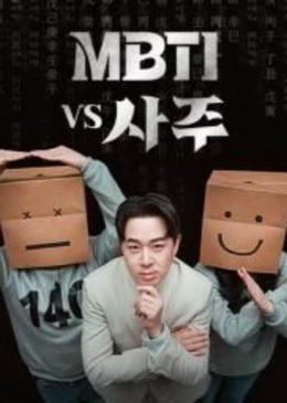 MBTI vs 
