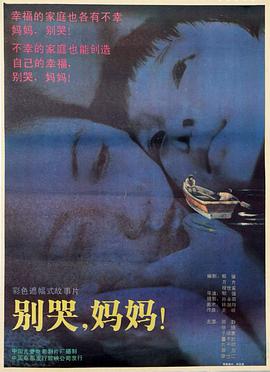 别哭、妈妈