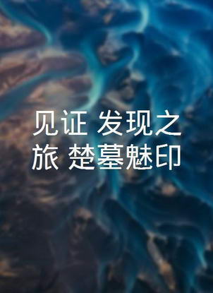 ��֤������֮�ã���Ĺ��ӡ