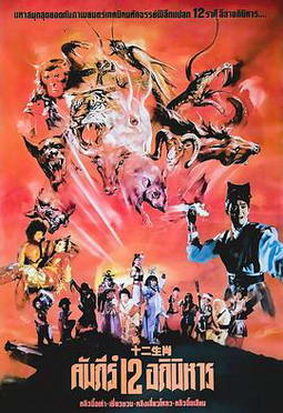 ��ʮ����Ф