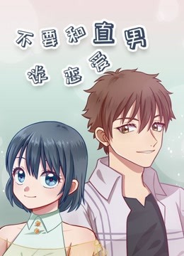 ��Ҫ��ֱ��̸����