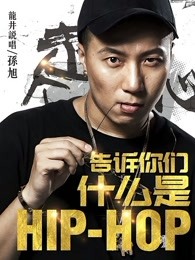 ��������ʲô��Hip Hop