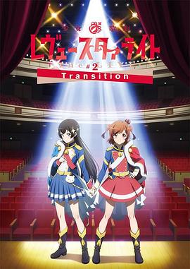 ��Ů���� Revue Starlight -The LIVE-#2 Transition